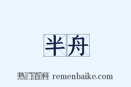 半舟是什么意思的图片